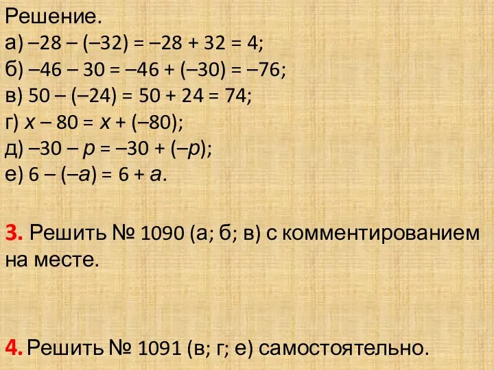 Решение. а) –28 – (–32) = –28 + 32 = 4;