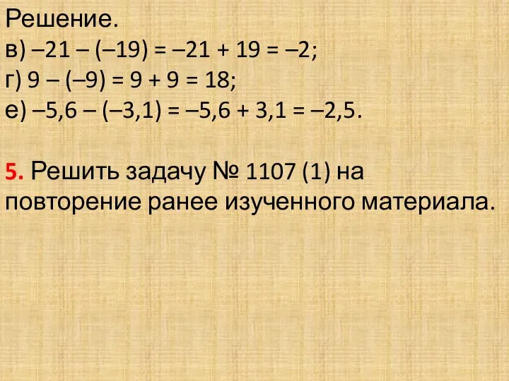 Решение. в) –21 – (–19) = –21 + 19 = –2;