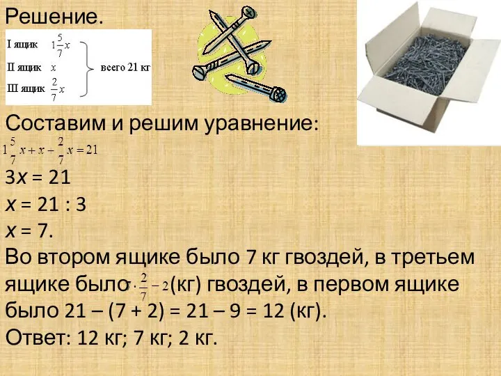 Решение. Составим и решим уравнение: 3х = 21 х = 21