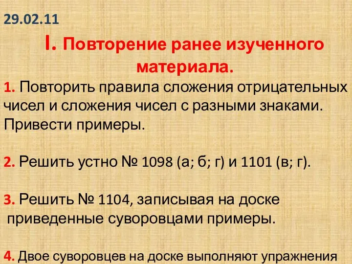 29.02.11 I. Повторение ранее изученного материала. 1. Повторить правила сложения отрицательных