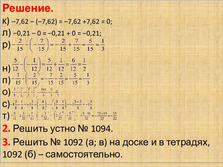 Решение. к) –7,62 – (–7,62) = –7,62 +7,62 = 0; л)