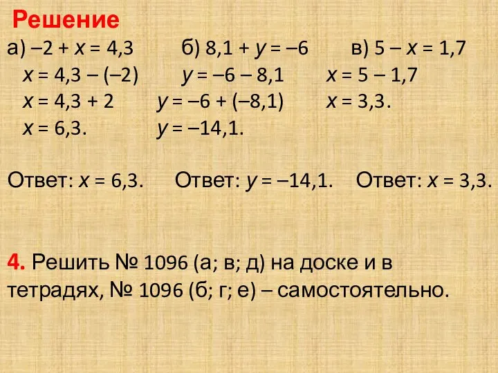 Решение а) –2 + х = 4,3 б) 8,1 + у