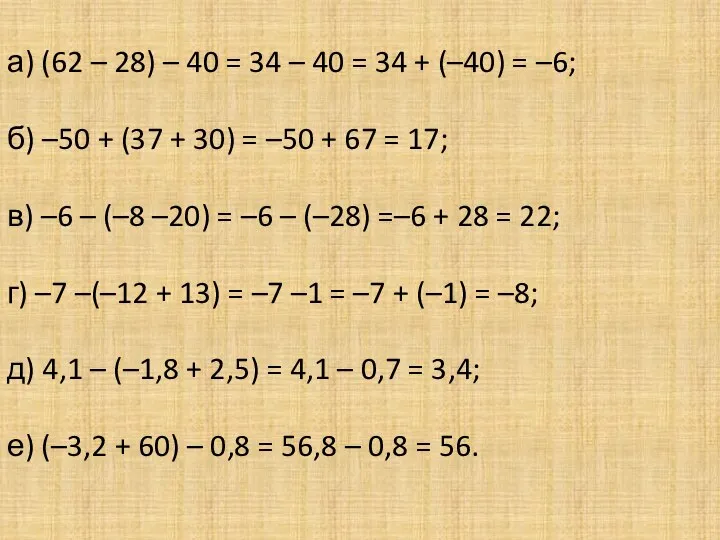 а) (62 – 28) – 40 = 34 – 40 =
