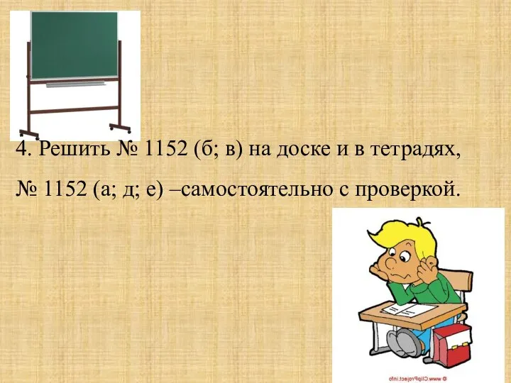 4. Решить № 1152 (б; в) на доске и в тетрадях,