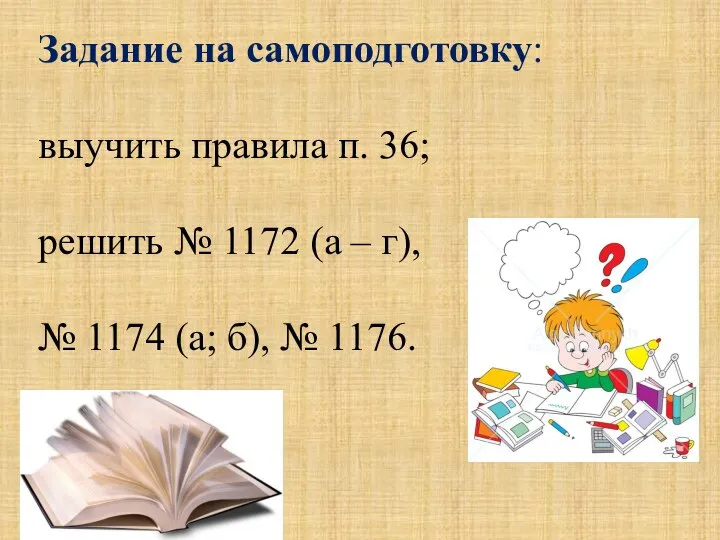 Задание на самоподготовку: выучить правила п. 36; решить № 1172 (а