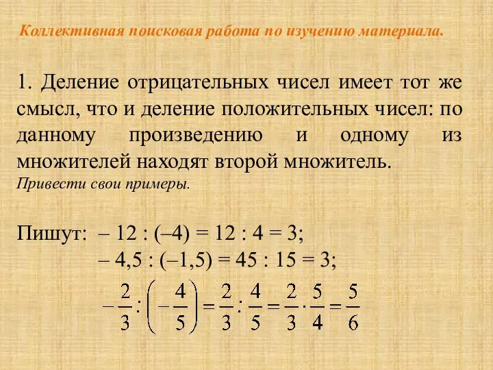 1. Деление отрицательных чисел имеет тот же смысл, что и деление