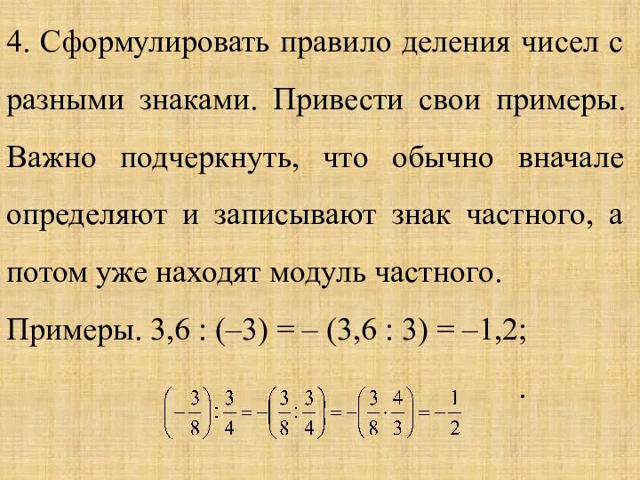 4. Сформулировать правило деления чисел с разными знаками. Привести свои примеры.