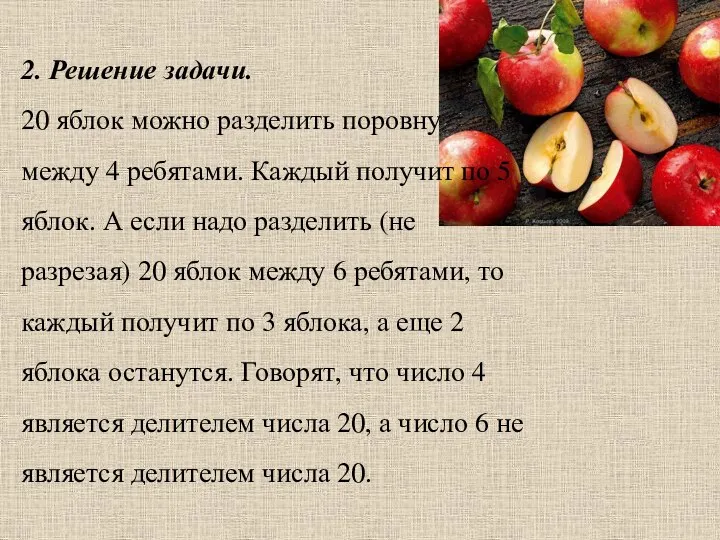 2. Решение задачи. 20 яблок можно разделить поровну между 4 ребятами.