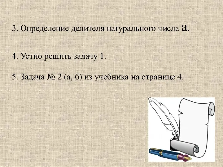 3. Определение делителя натурального числа a. 4. Устно решить задачу 1.