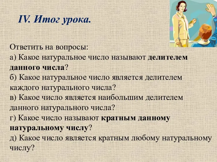 Ответить на вопросы: а) Какое натуральное число называют делителем данного числа?