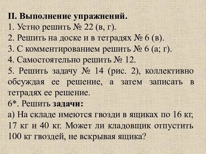 II. Выполнение упражнений. 1. Устно решить № 22 (в, г). 2.