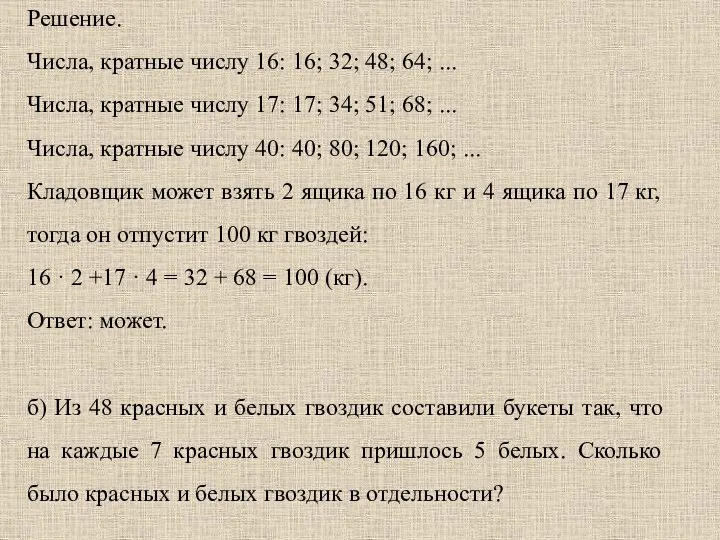 Решение. Числа, кратные числу 16: 16; 32; 48; 64; ... Числа,