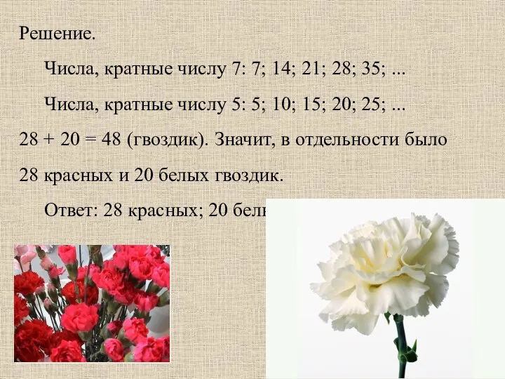 Решение. Числа, кратные числу 7: 7; 14; 21; 28; 35; ...