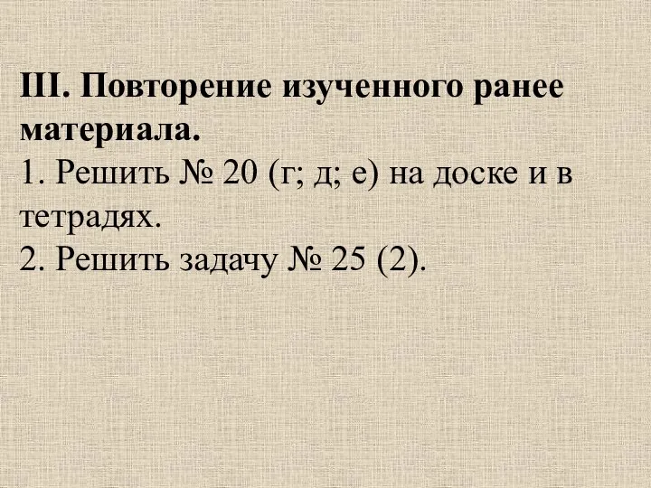 III. Повторение изученного ранее материала. 1. Решить № 20 (г; д;