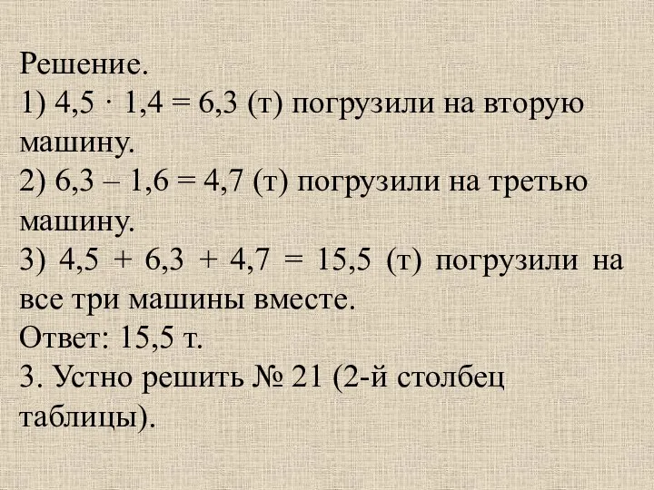 Решение. 1) 4,5 · 1,4 = 6,3 (т) погрузили на вторую