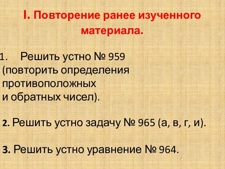 I. Повторение ранее изученного материала. Решить устно № 959 (повторить определения