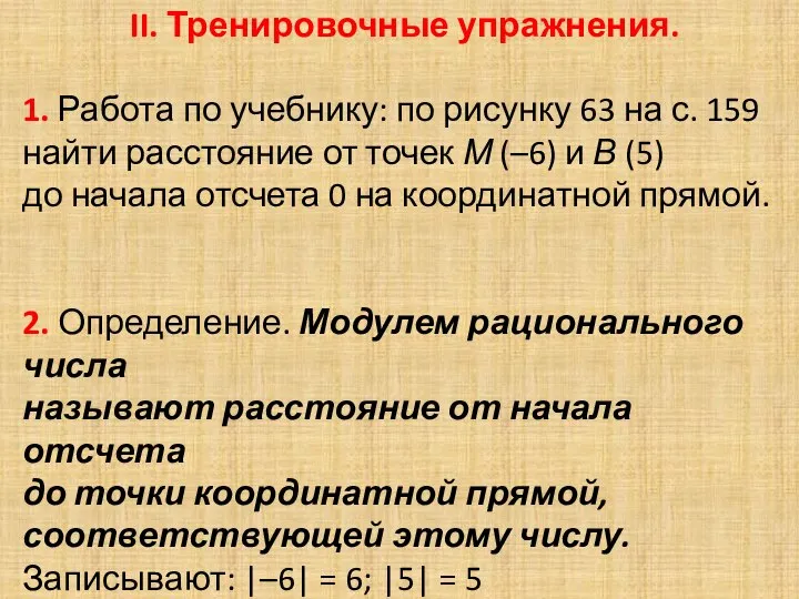 II. Тренировочные упражнения. 1. Работа по учебнику: по рисунку 63 на