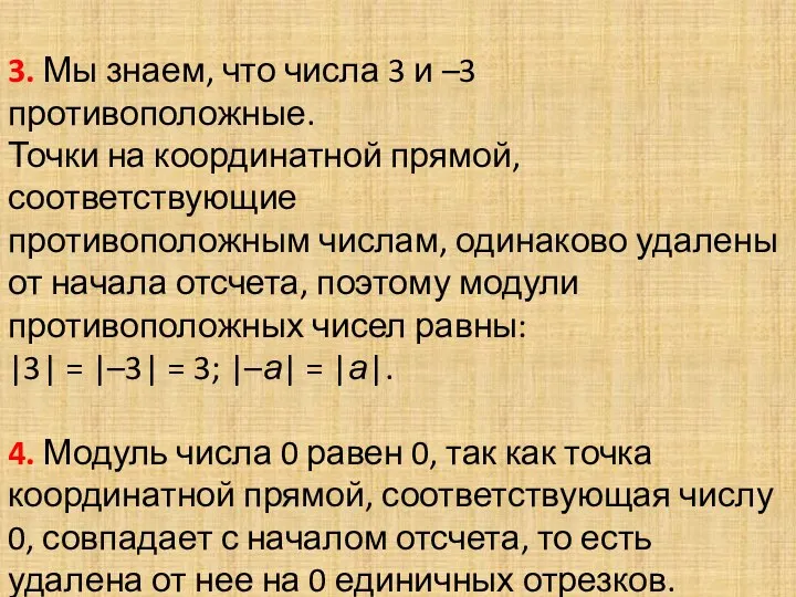 3. Мы знаем, что числа 3 и –3 противоположные. Точки на