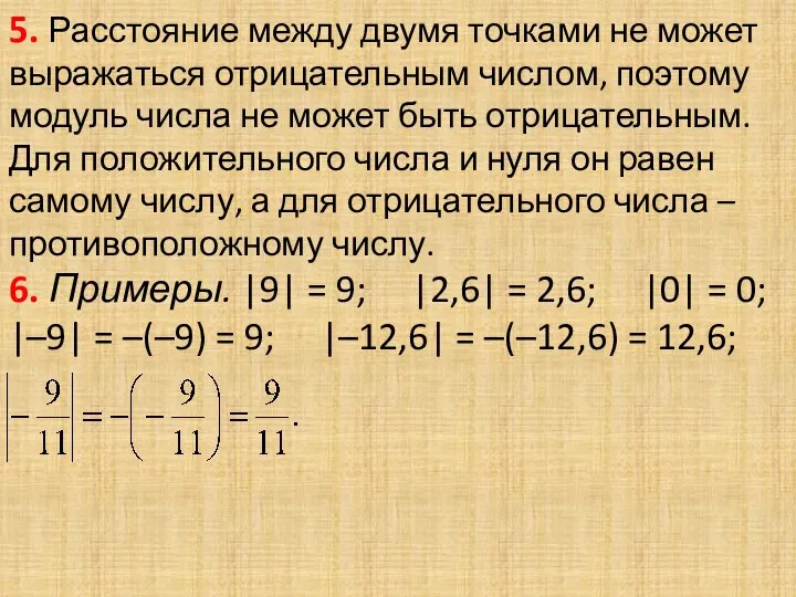 5. Расстояние между двумя точками не может выражаться отрицательным числом, поэтому