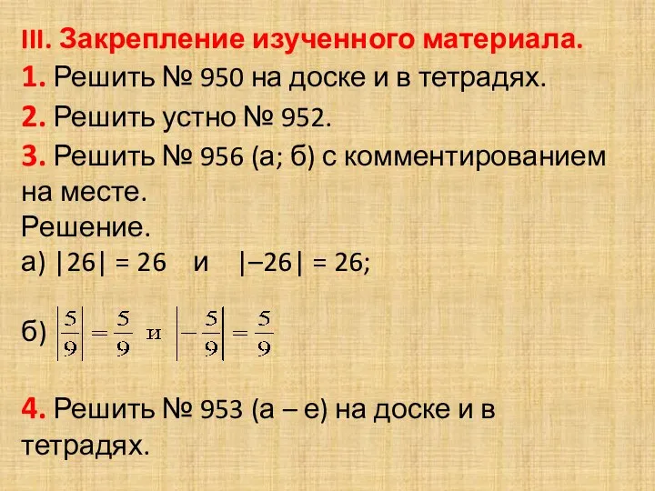 III. Закрепление изученного материала. 1. Решить № 950 на доске и