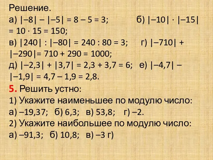 Решение. а) |–8| – |–5| = 8 – 5 = 3;