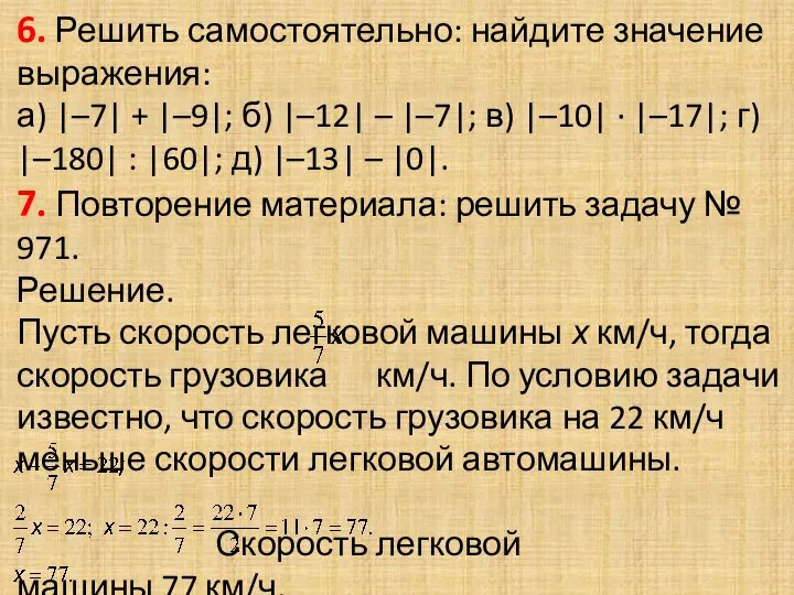 6. Решить самостоятельно: найдите значение выражения: а) |–7| + |–9|; б)