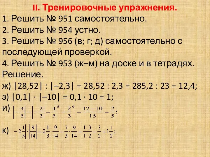 II. Тренировочные упражнения. 1. Решить № 951 самостоятельно. 2. Решить №