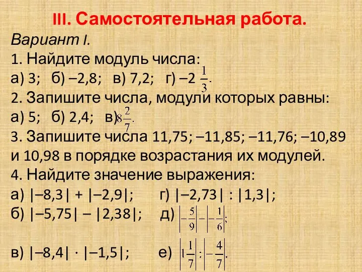 III. Самостоятельная работа. Вариант I. 1. Найдите модуль числа: а) 3;