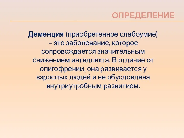 Деменция (приобретенное слабоумие) – это заболевание, которое сопровождается значительным снижением интеллекта.