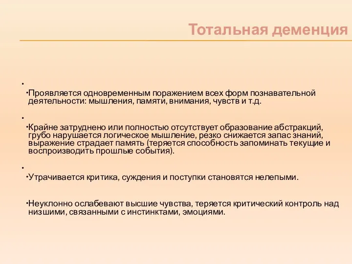 Тотальная деменция Проявляется одновременным поражением всех форм познавательной деятельности: мышления, памяти,