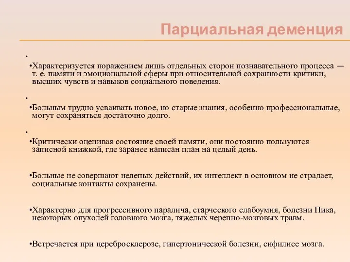 Парциальная деменция Характеризуется поражением лишь отдельных сторон познавательного процесса — т.