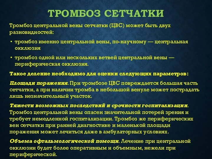 ТРОМБОЗ СЕТЧАТКИ Тромбоз центральной вены сетчатки (ЦВС) может быть двух разновидностей: