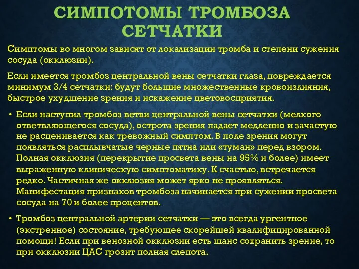 СИМПОТОМЫ ТРОМБОЗА СЕТЧАТКИ Симптомы во многом зависят от локализации тромба и