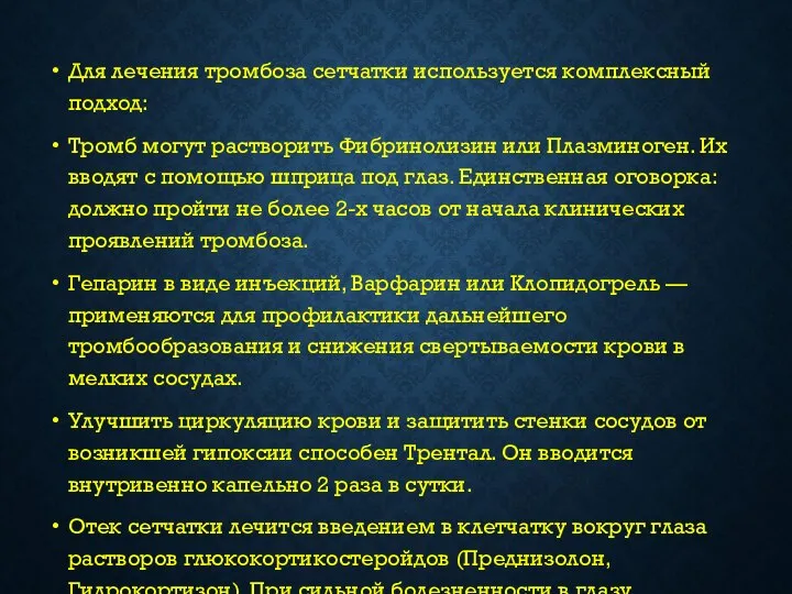 Для лечения тромбоза сетчатки используется комплексный подход: Тромб могут растворить Фибринолизин