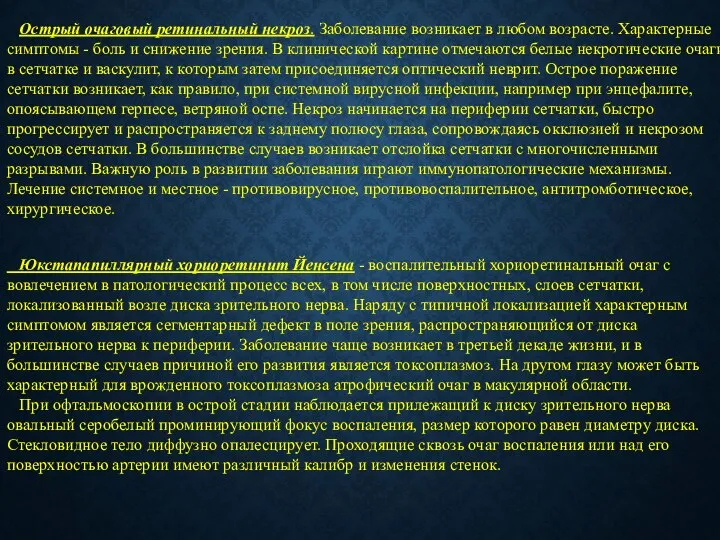 Острый очаговый ретинальный некроз. Заболевание возникает в любом возрасте. Характерные симптомы