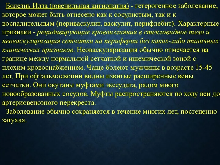 Болезнь Илза (ювенильная ангиопатия) - гетерогенное заболевание, которое может быть отнесено