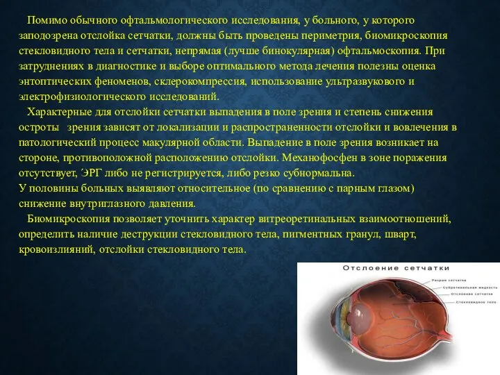 Помимо обычного офтальмологического исследования, у больного, у которого заподозрена отслойка сетчатки,