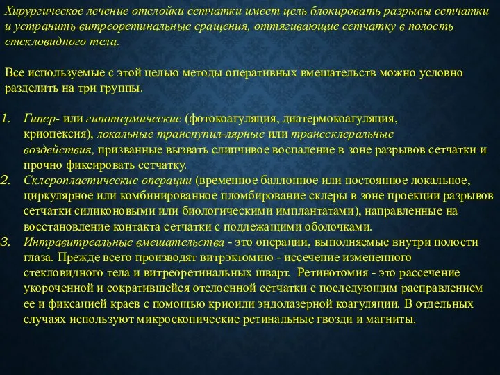 Хирургическое лечение отслойки сетчатки имеет цель блокировать разрывы сетчатки и устранить