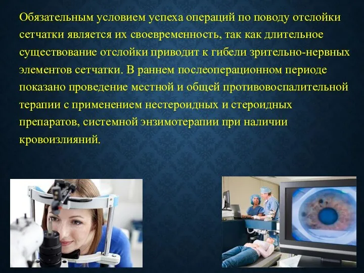 Обязательным условием успеха операций по поводу отслойки сетчатки является их своевременность,