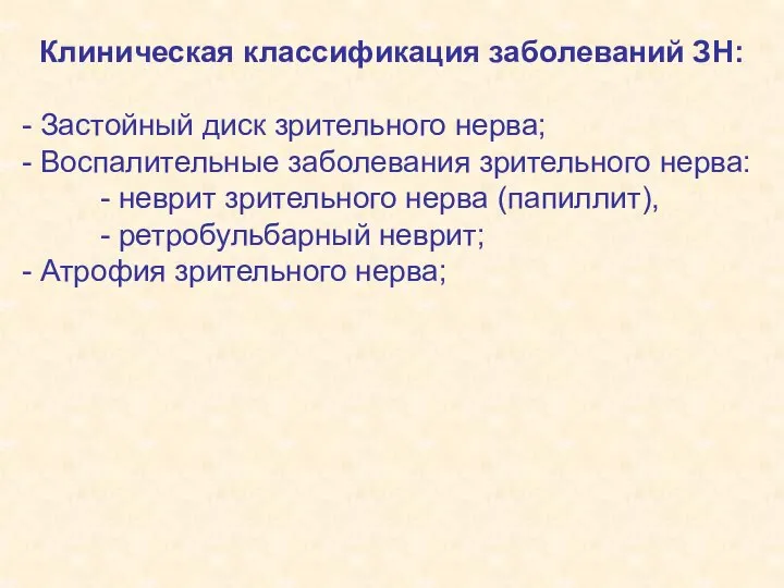 Клиническая классификация заболеваний ЗН: - Застойный диск зрительного нерва; - Воспалительные