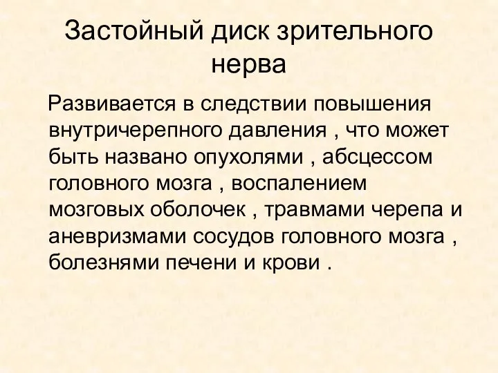 Застойный диск зрительного нерва Развивается в следствии повышения внутричерепного давления ,