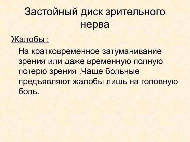 Застойный диск зрительного нерва Жалобы : На кратковременное затуманивание зрения или