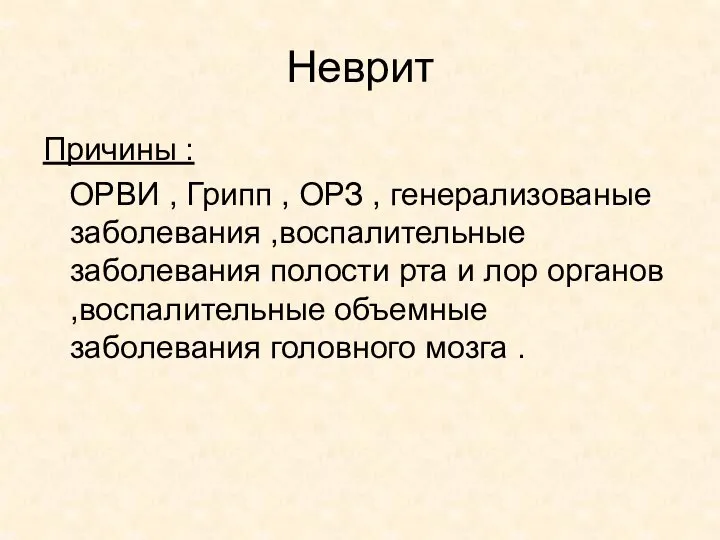 Неврит Причины : ОРВИ , Грипп , ОРЗ , генерализованые заболевания