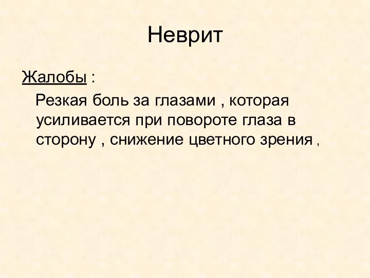 Неврит Жалобы : Резкая боль за глазами , которая усиливается при