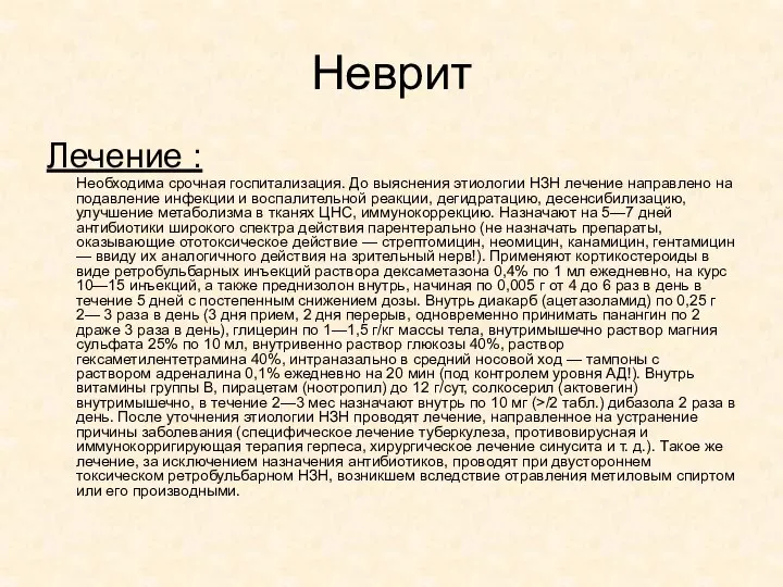 Неврит Лечение : Необходима срочная госпитализация. До выяснения этиологии НЗН лечение