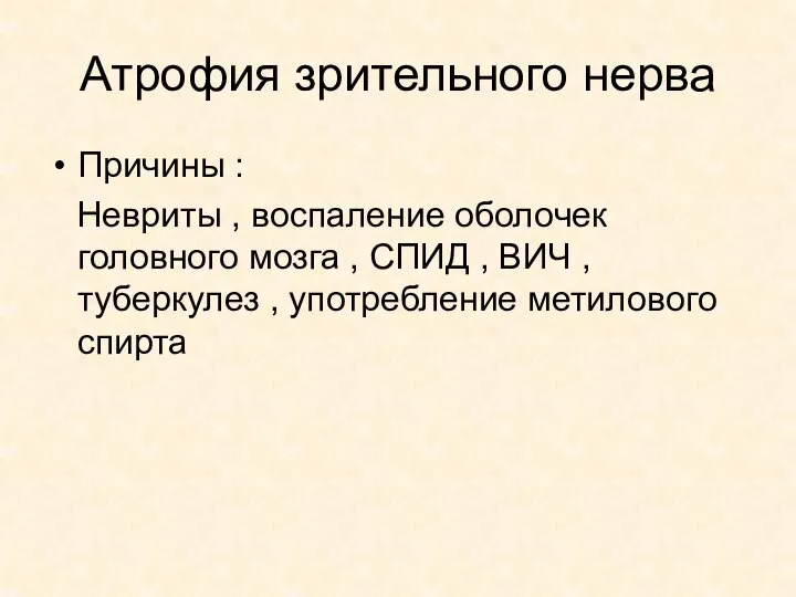 Атрофия зрительного нерва Причины : Невриты , воспаление оболочек головного мозга