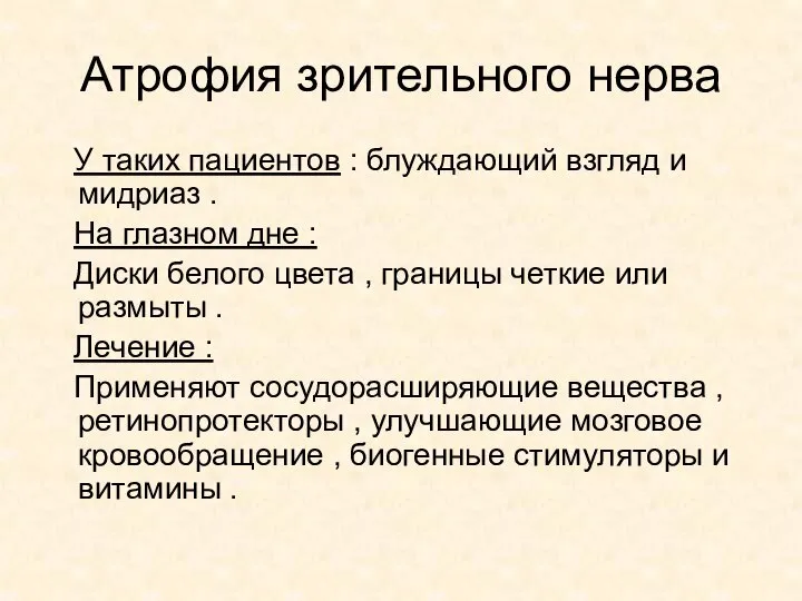 Атрофия зрительного нерва У таких пациентов : блуждающий взгляд и мидриаз