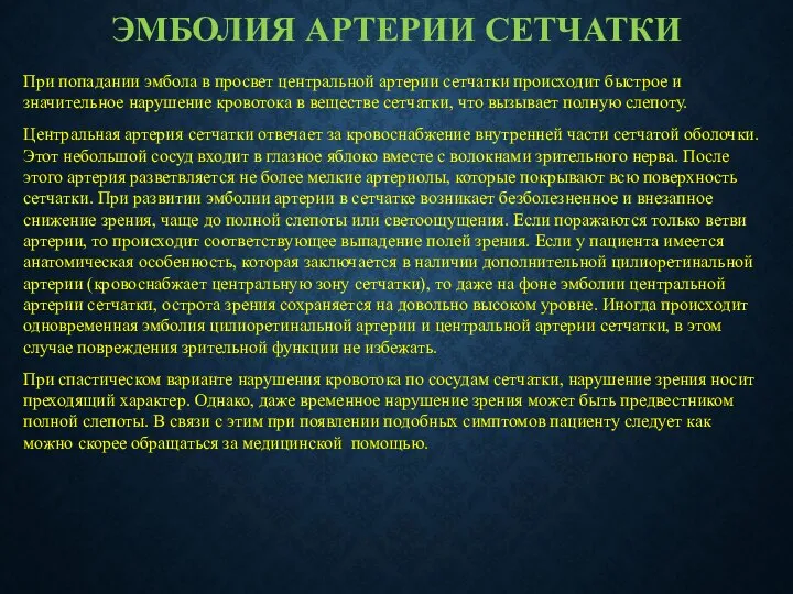 ЭМБОЛИЯ АРТЕРИИ СЕТЧАТКИ При попадании эмбола в просвет центральной артерии сетчатки