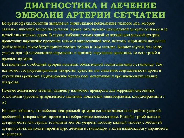 ДИАГНОСТИКА И ЛЕЧЕНИЕ ЭМБОЛИИ АРТЕРИИ СЕТЧАТКИ Во время офтальмоскопии выявляется значительное