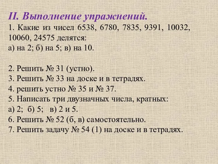 II. Выполнение упражнений. 1. Какие из чисел 6538, 6780, 7835, 9391,